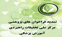 تمدید فراخوان های پژوهشی مرکز ملی تحقیقات راهبردی آموزش پزشکی