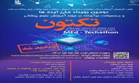 تمدید مهلت ارسال ایده ها در دومین هکتون تکنولوژی آموزش علوم پزشکی (تکتون)