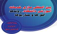 برگزاری وبینار آموزشی« بین المللی سازی خدمات آموزشی دانشگاه » 