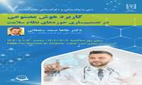 وبینار "دمی با نو اندیشان و دگر اندیشان نظام سلامت"