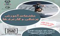 برگزاری وبینارهای آموزشی در حوزه آموزش علوم پزشکی جهت دانشجویان علوم پزشکی سال 1403