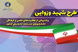 اجرای شیوه نامه توسعه فعالیت های علمی و فرهنگی دانشجویان مستعد تحصیلی کشور( طرح شهید وزوایی) توسط بنیاد ملی نخبگان